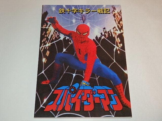 ★資料本　スパイダーマン　藤堂新二/三浦リカ/賀川雪絵さん/マーベル/東映