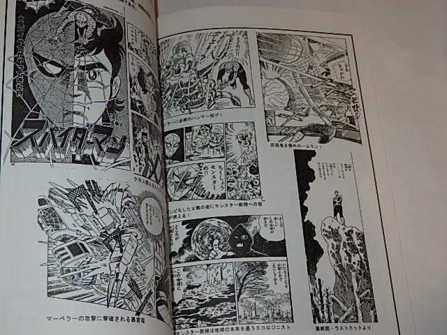 ★資料本　スパイダーマン　藤堂新二/三浦リカ/賀川雪絵さん/マーベル/東映