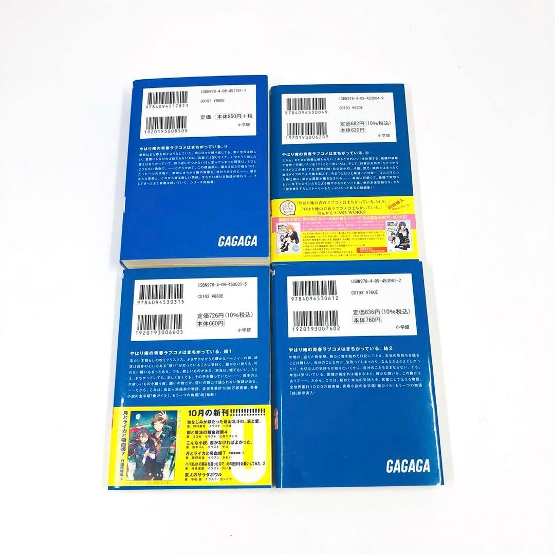 やはり俺の青春ラブコメはまちがっている。 文庫 初版 + 未開封特装版 セット