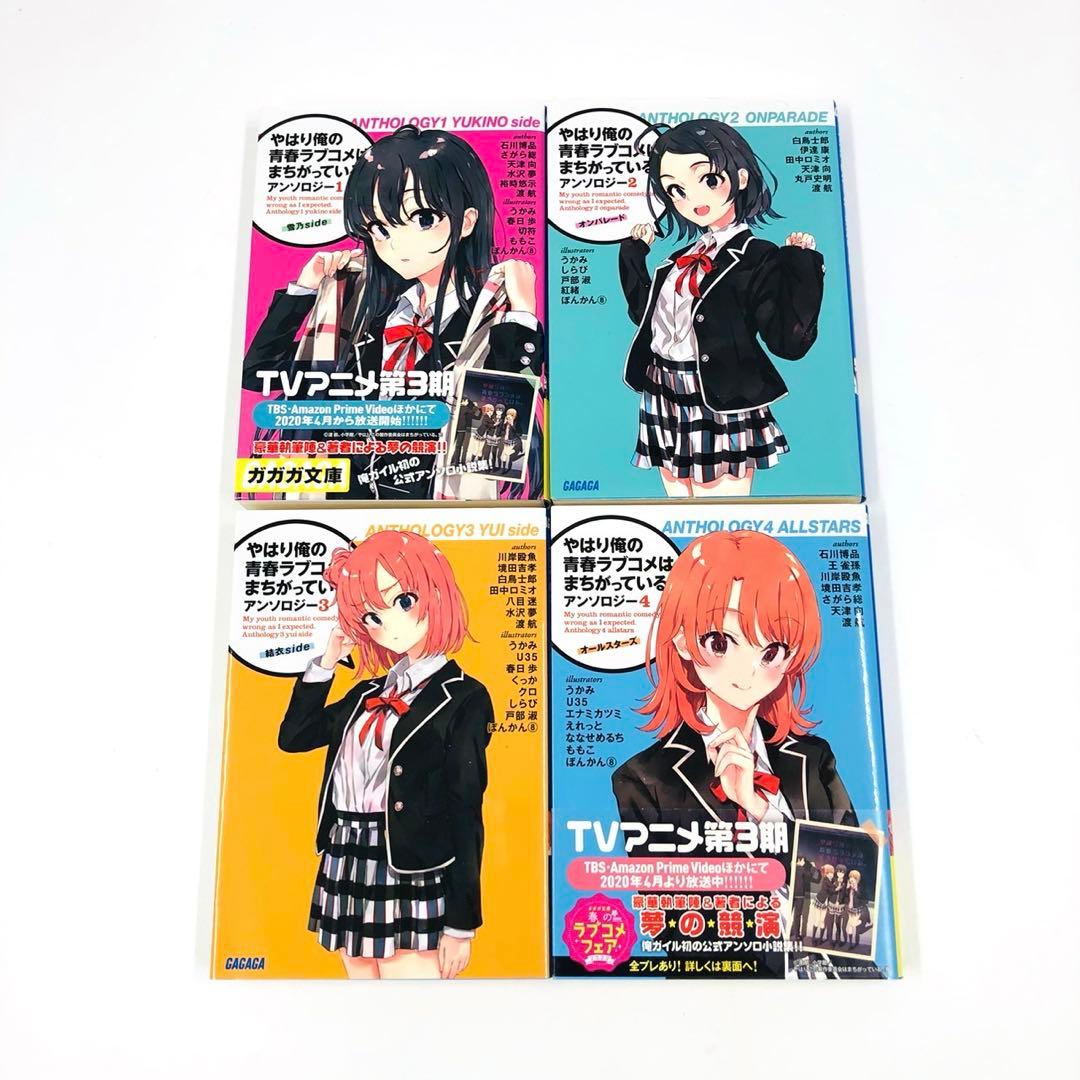 やはり俺の青春ラブコメはまちがっている。 文庫 初版 + 未開封特装版 セット