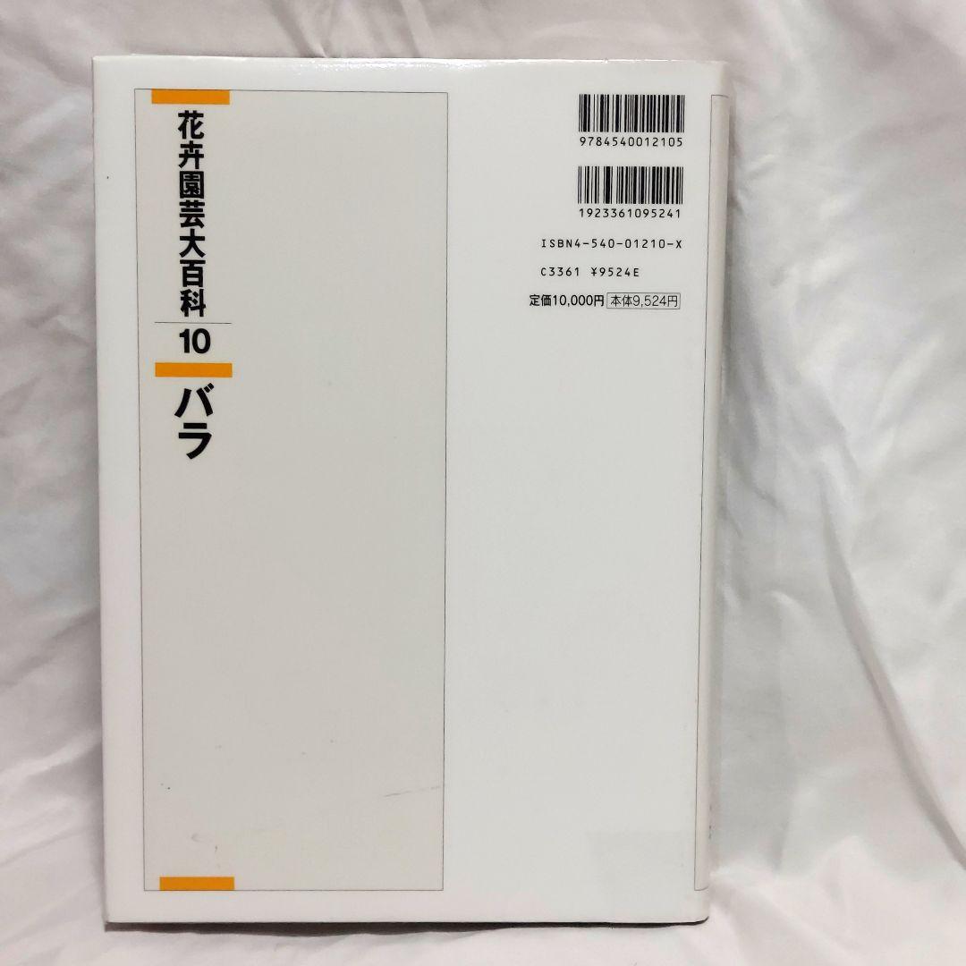 【希少！　初版！　美品】　花卉園芸大百科 10バラ　送料込み