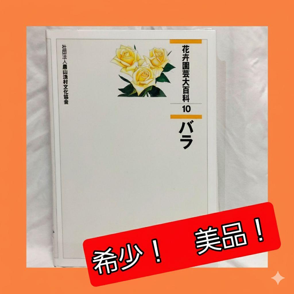 【希少！　初版！　美品】　花卉園芸大百科 10バラ　送料込み