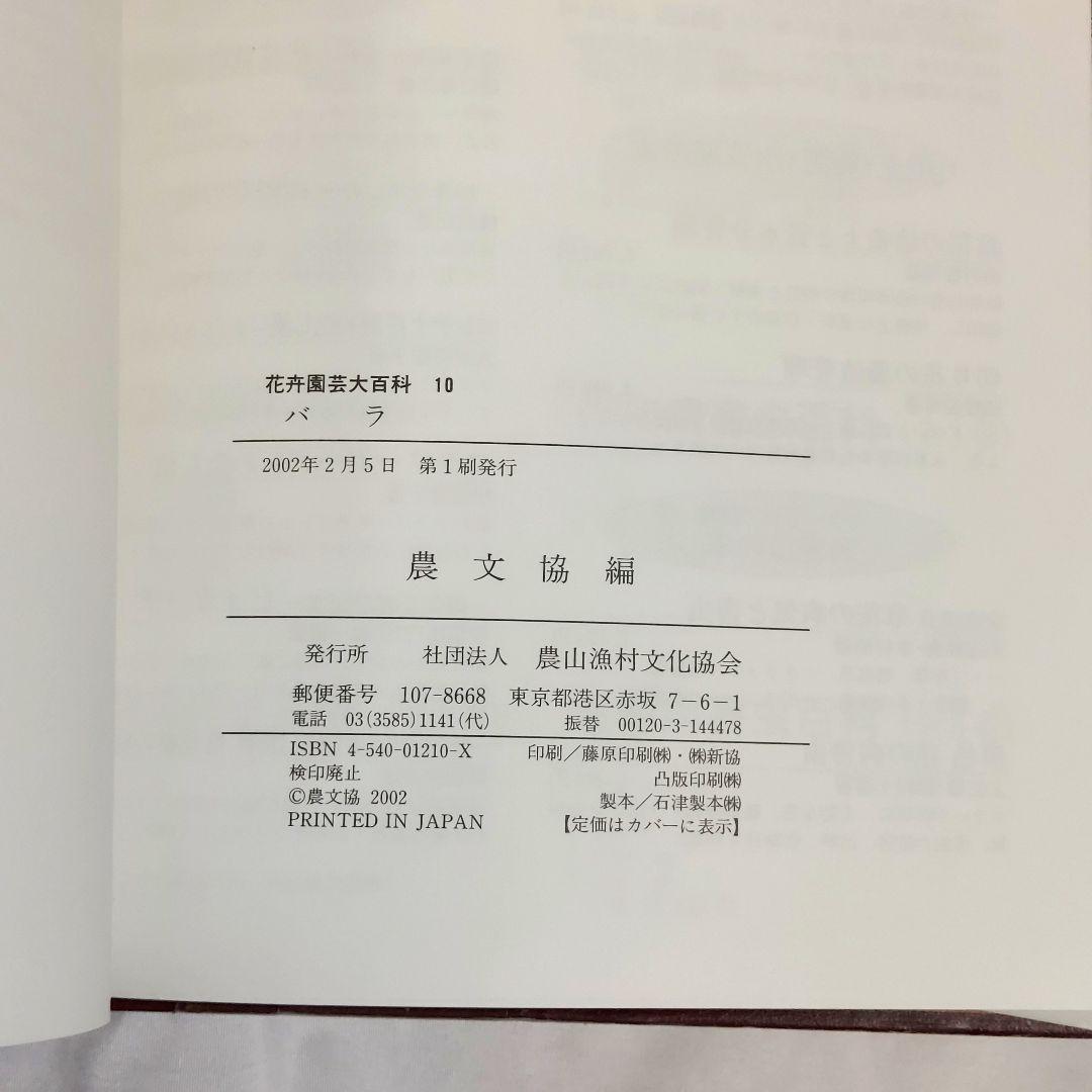 【希少！　初版！　美品】　花卉園芸大百科 10バラ　送料込み