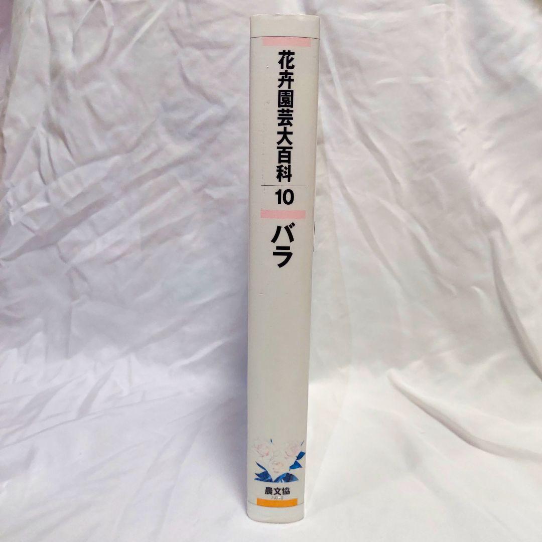 【希少！　初版！　美品】　花卉園芸大百科 10バラ　送料込み