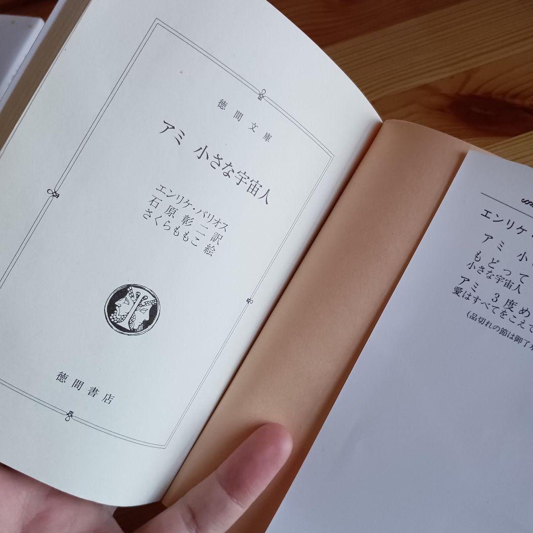 アミ 小さな宇宙人　もどってきたアミ　アミ３度目の約束　の３冊セット