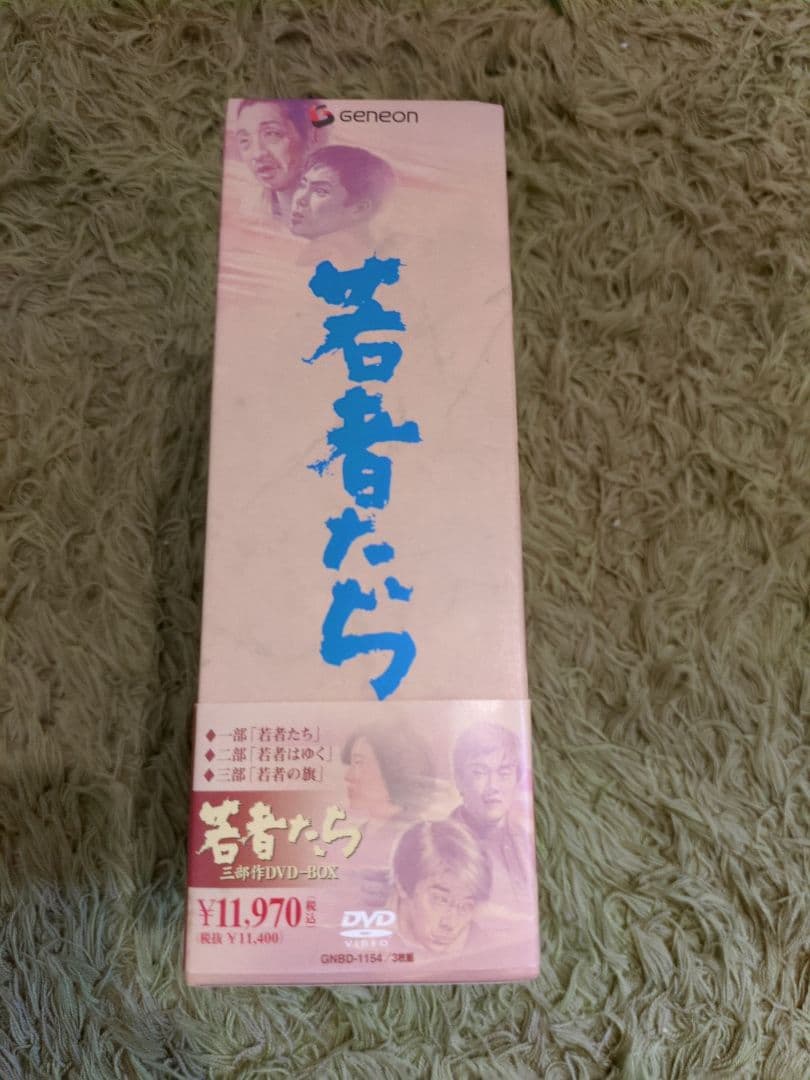 「若者たち 三部作 DVD-BOX」特典CD付き