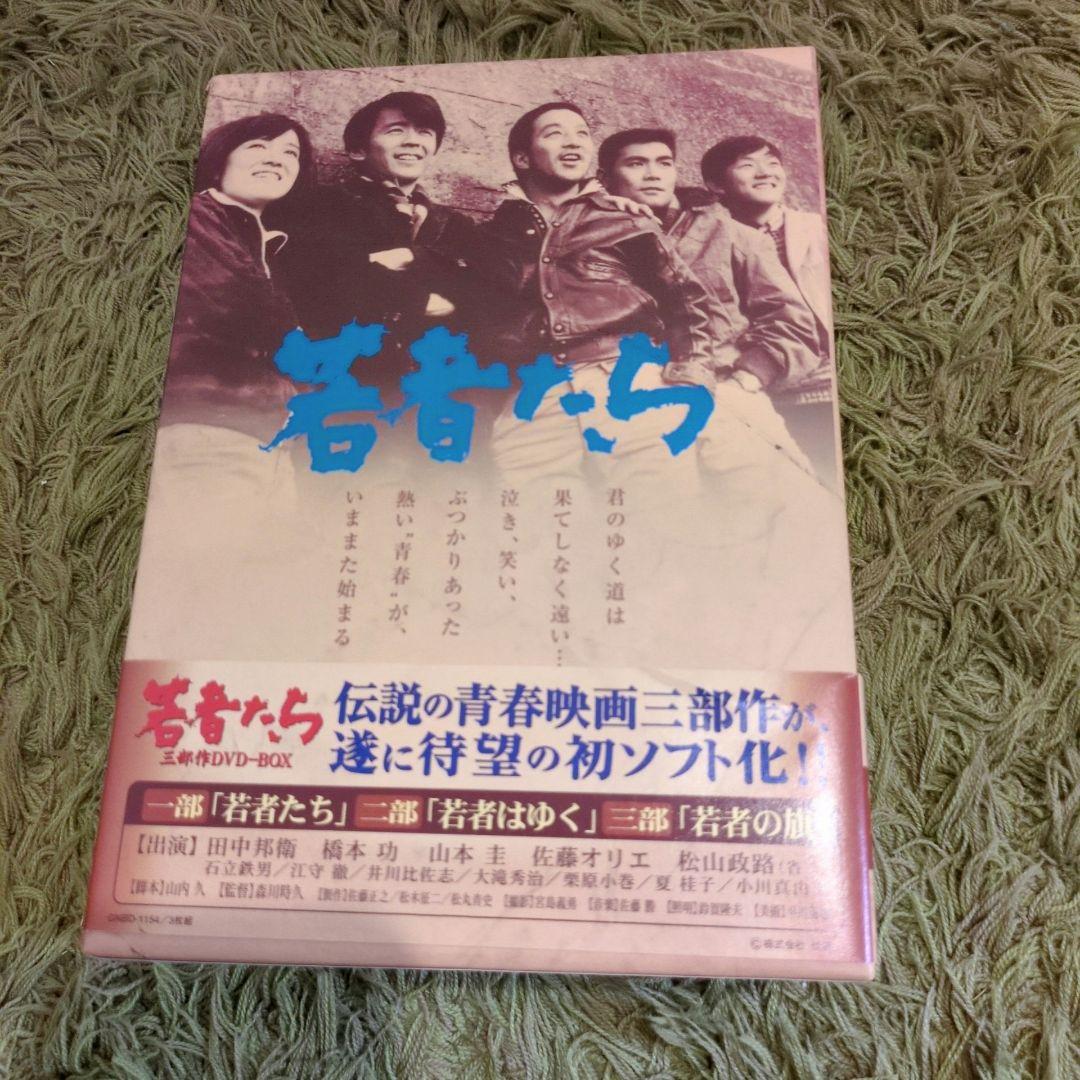 「若者たち 三部作 DVD-BOX」特典CD付き