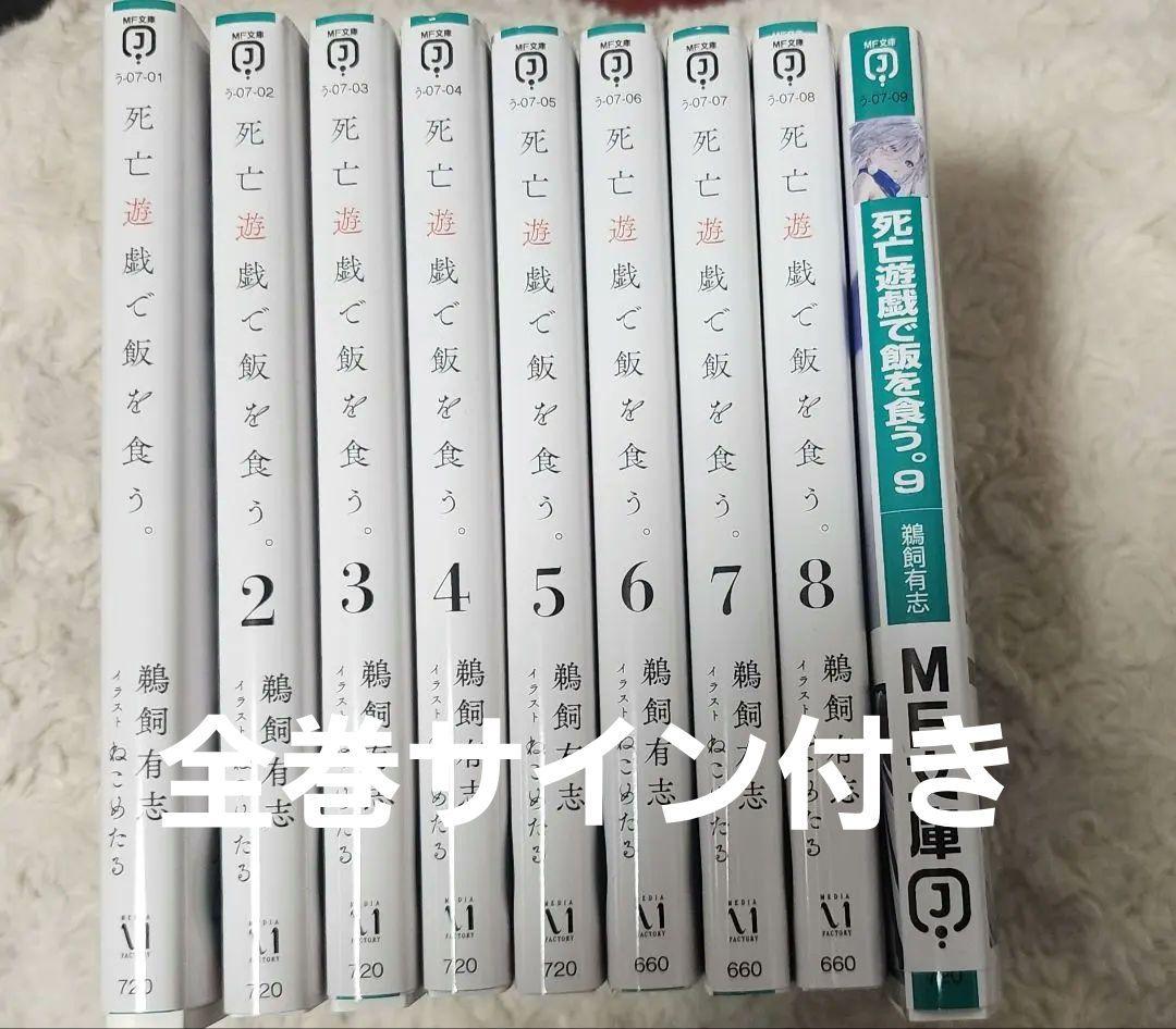 全巻直筆サイン本　死亡遊戯で飯を食う。　特典 リーフレットつき
