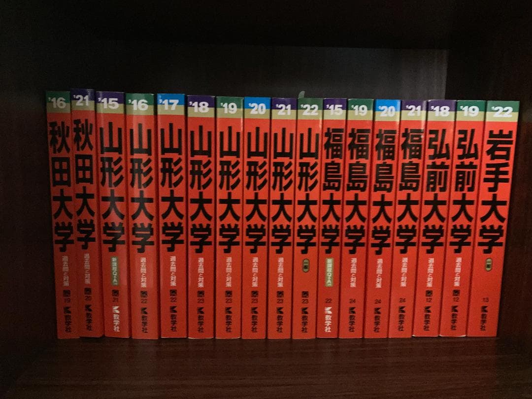 【バラ売り可】東北の国立大学 過去問（赤本）等