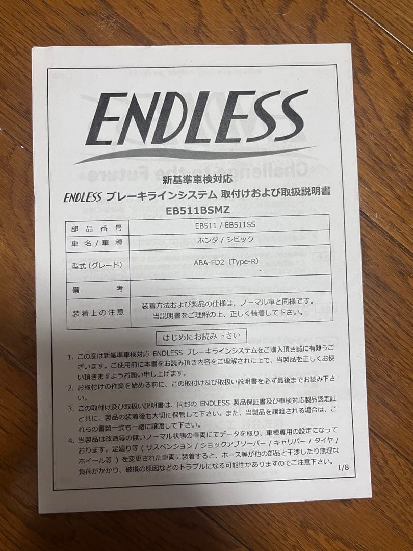 エンドレス　ブレーキホース　FD2用