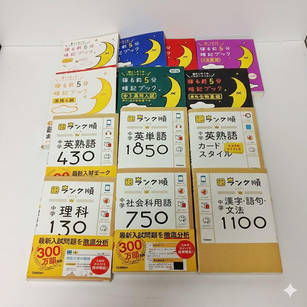 【13冊セット】中学高校入試 ランク順・寝る前5分暗記ブック まとめ売り