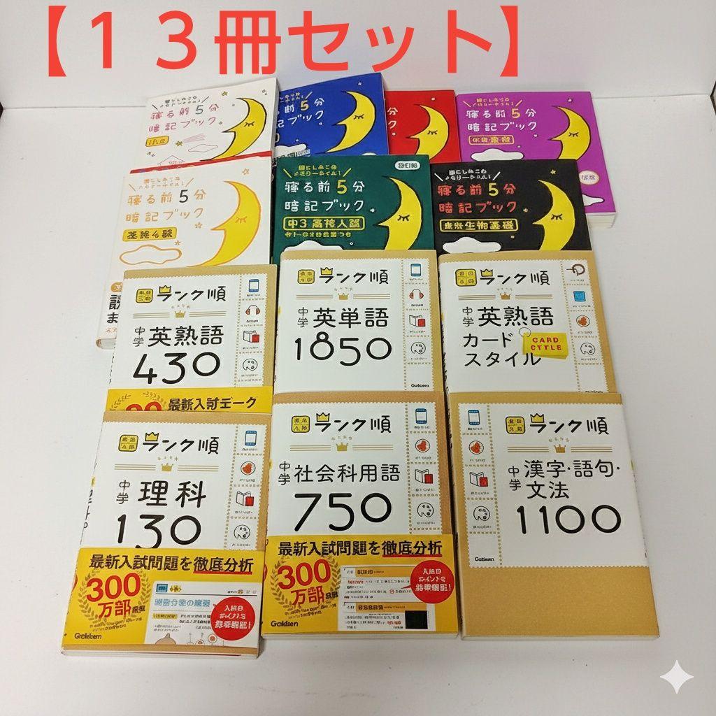【13冊セット】中学高校入試 ランク順・寝る前5分暗記ブック まとめ売り
