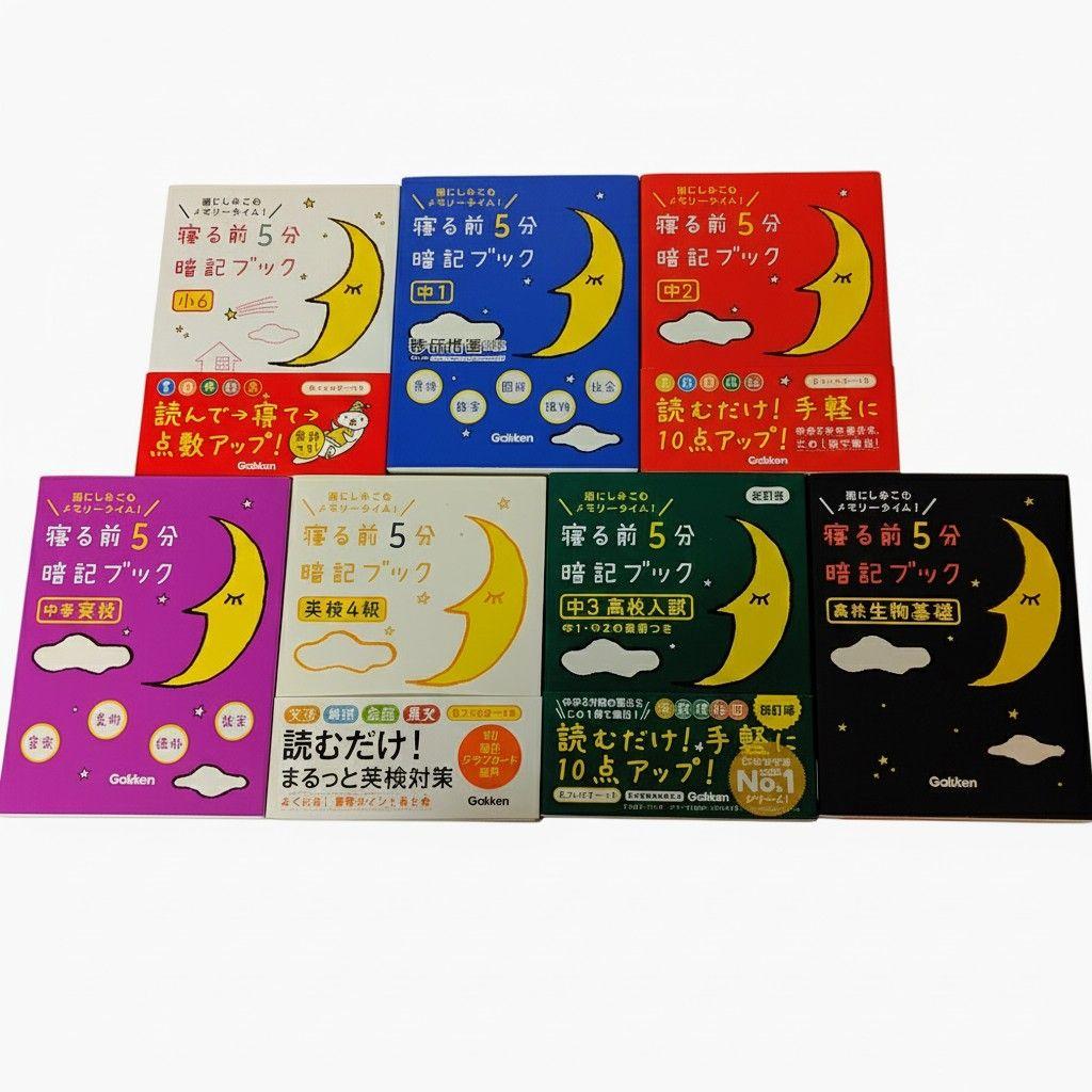 【13冊セット】中学高校入試 ランク順・寝る前5分暗記ブック まとめ売り