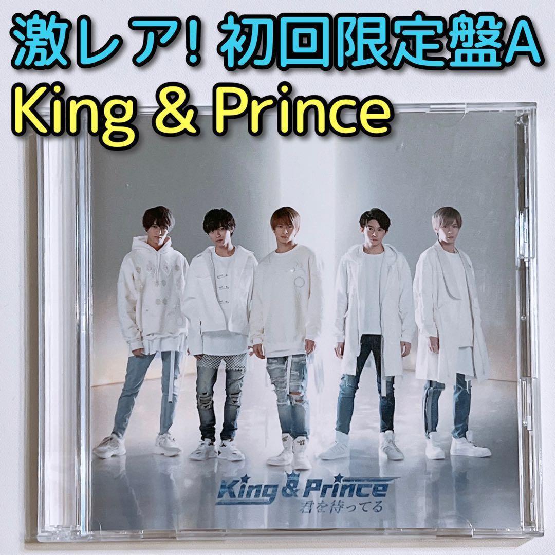 King & Prince 君を待ってる 初回限定盤A 美品！ CD DVD