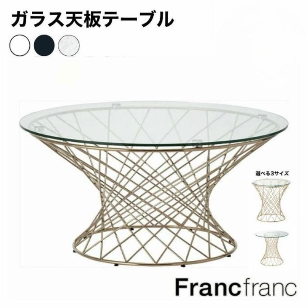 Francfranc マーリアコーヒーテーブル　ガラス天板テーブル 幅80cm