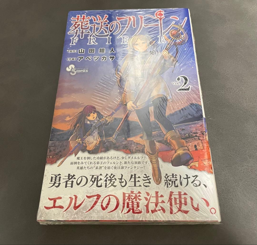葬送のフリーレン 2巻 初版 新品未開封 シュリンク付き