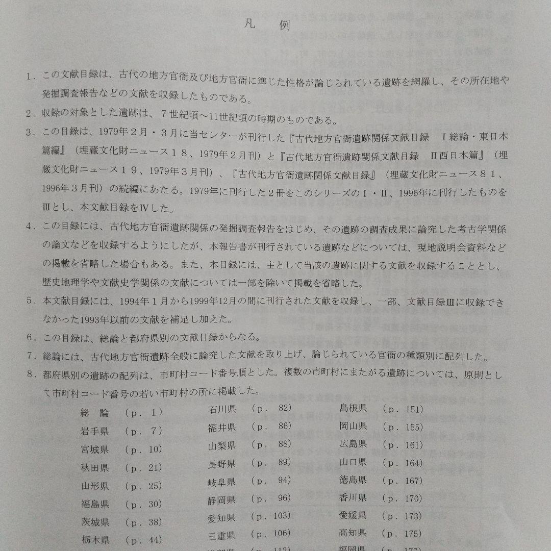 古代地方官衙遺跡関係文献目録Ⅳ(全国の古代役所跡に関する報告書を網羅した便利書)