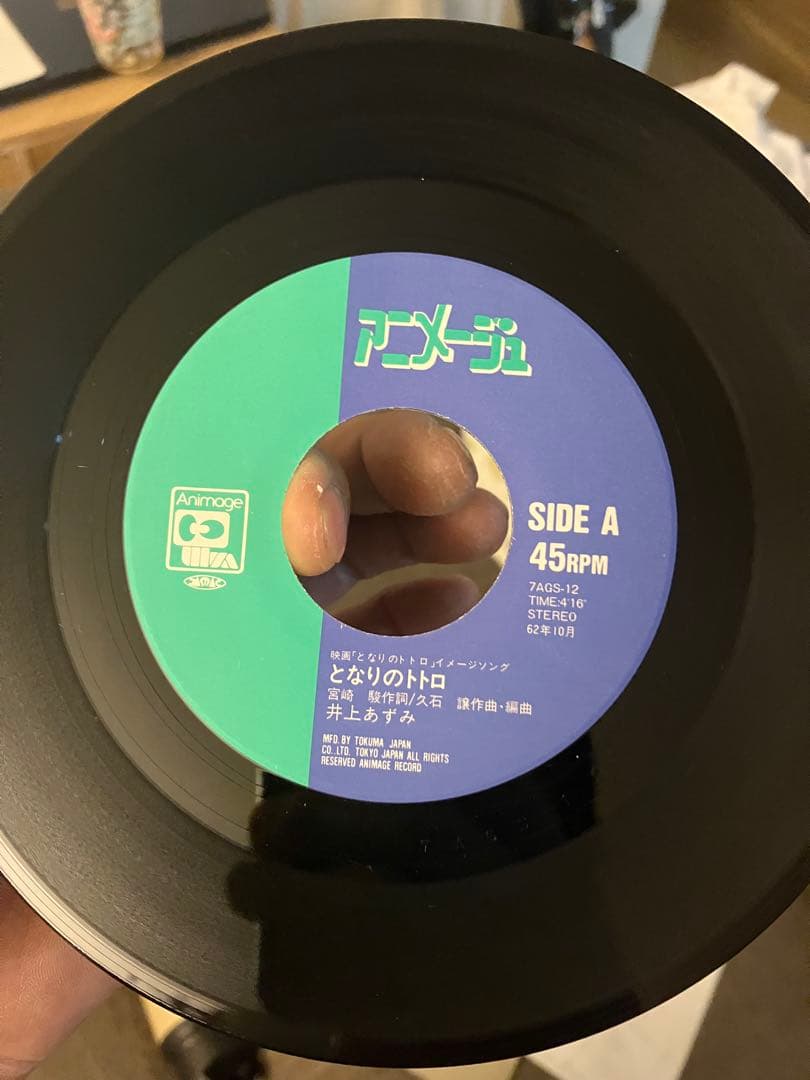 アニメージュ・レコード 7AGS-12 となりのトトロ/君をのせて