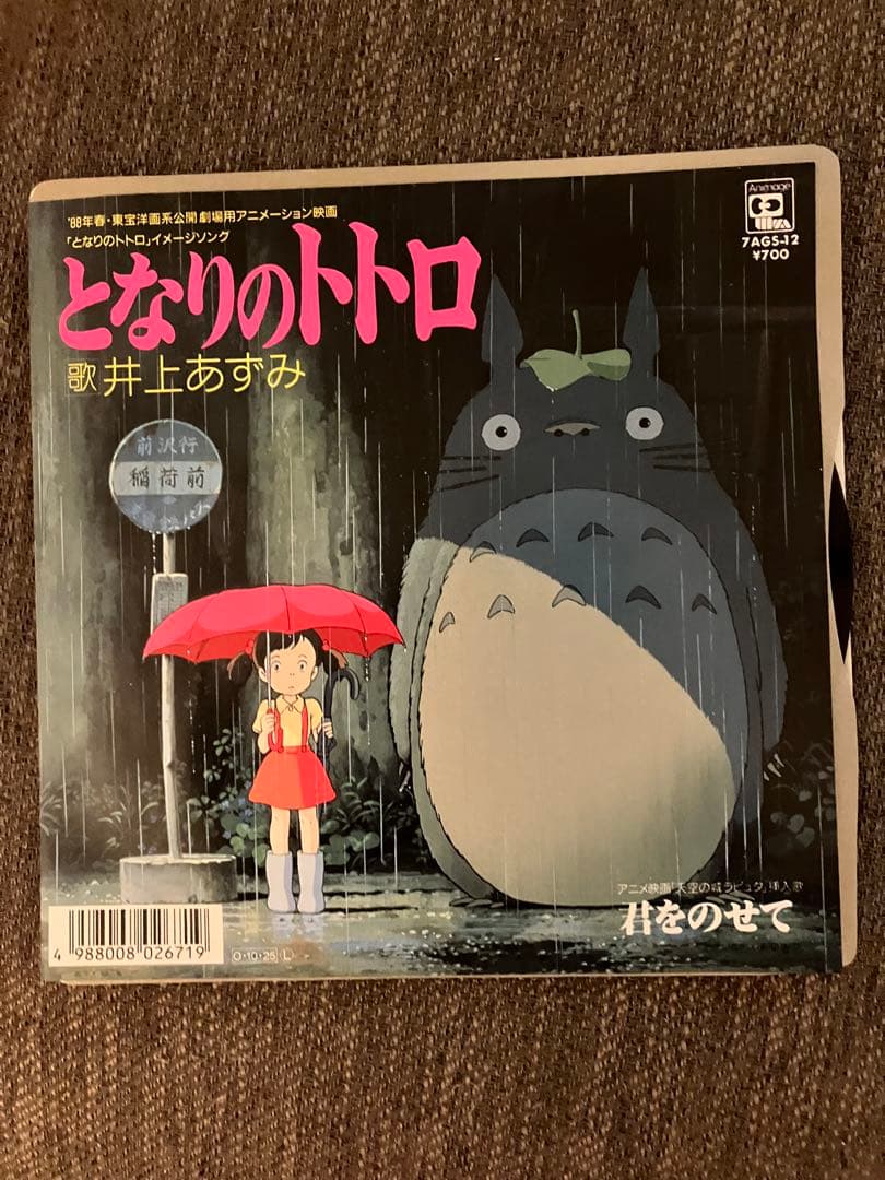 アニメージュ・レコード 7AGS-12 となりのトトロ/君をのせて