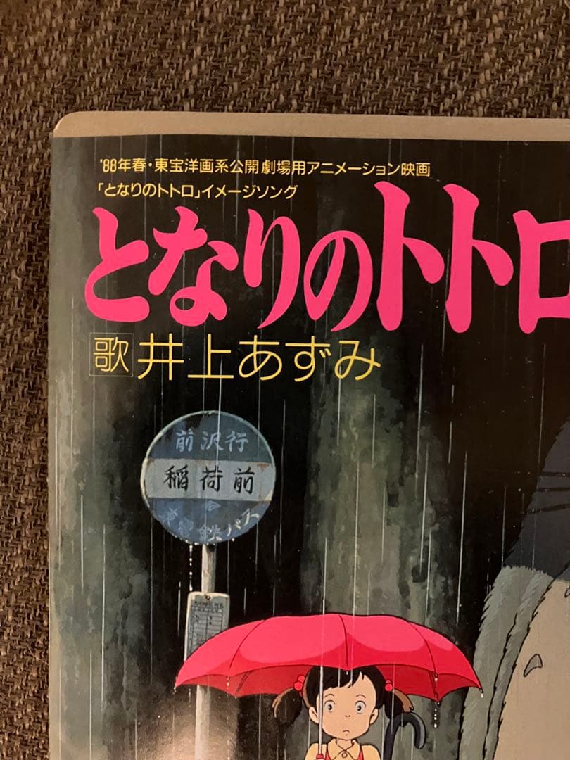 アニメージュ・レコード 7AGS-12 となりのトトロ/君をのせて