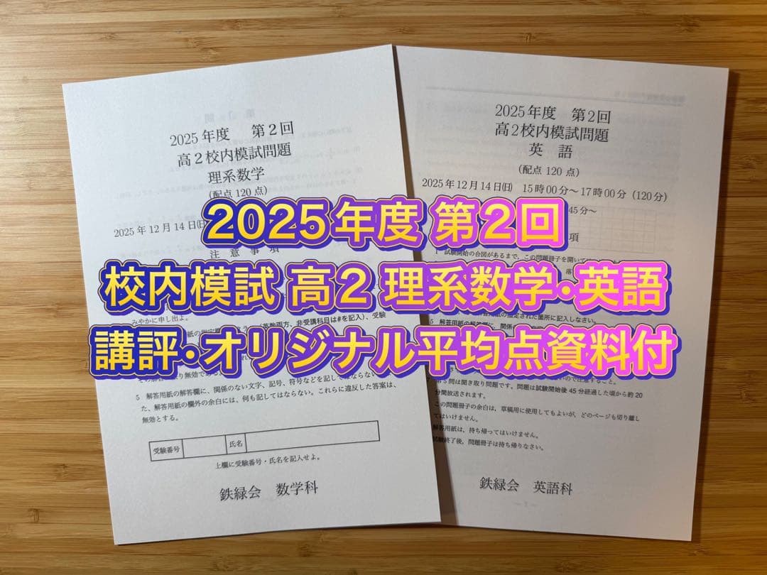 鉄緑会 校内模試 2025年度 第1/2回 高2 理系数学•英語 講評付