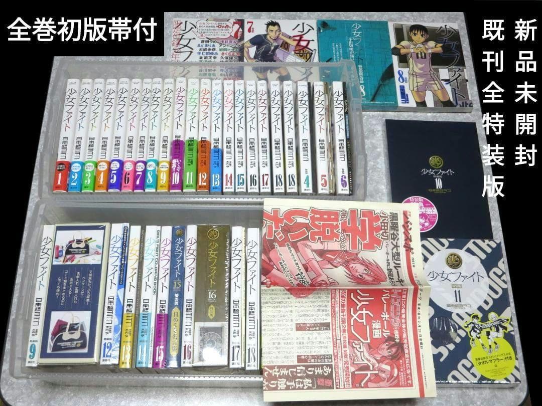 少女ファイト　1～18巻　全巻初版帯付　全特装版新品未開封　日本橋ヨヲコ
