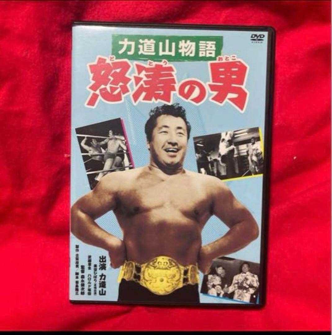 怒涛の男 力道山物語('55日活)本人主演DVD 希少品