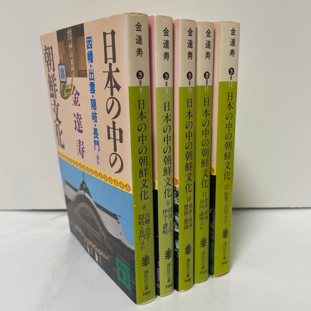 日本の中の朝鮮文化 8-12 5冊セット