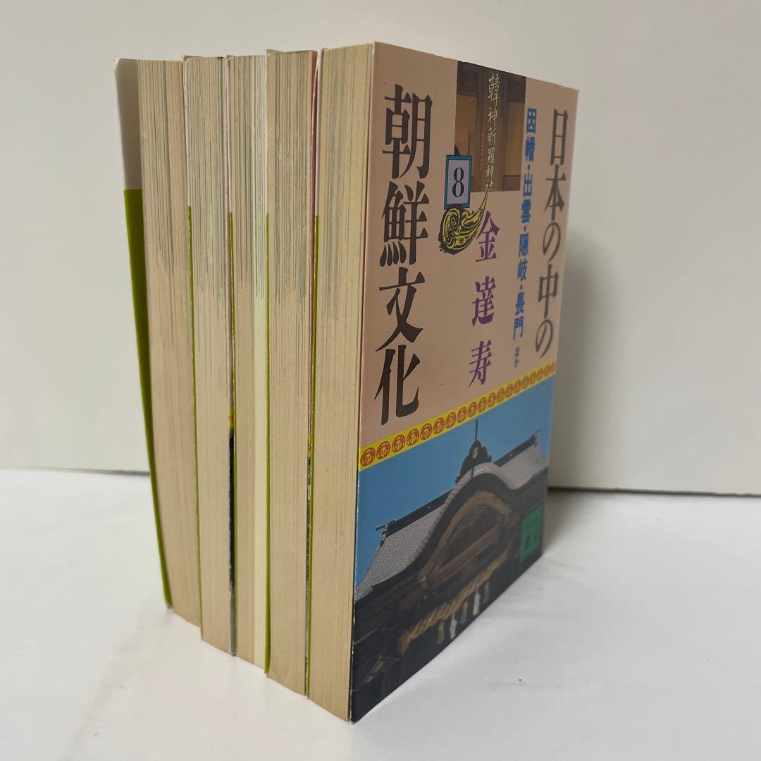 日本の中の朝鮮文化 8-12 5冊セット