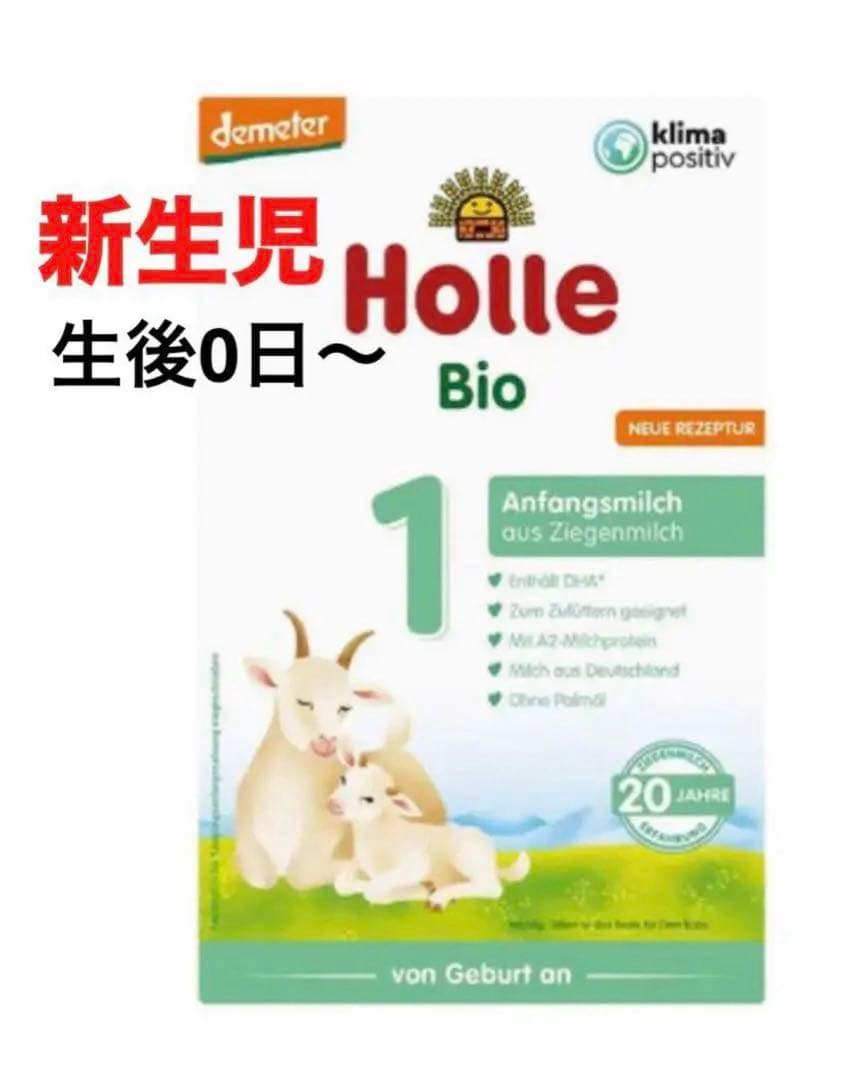 【宅急便】Holle(ホレ)Bio やぎの粉ミルクStep(生後0日〜) ２箱