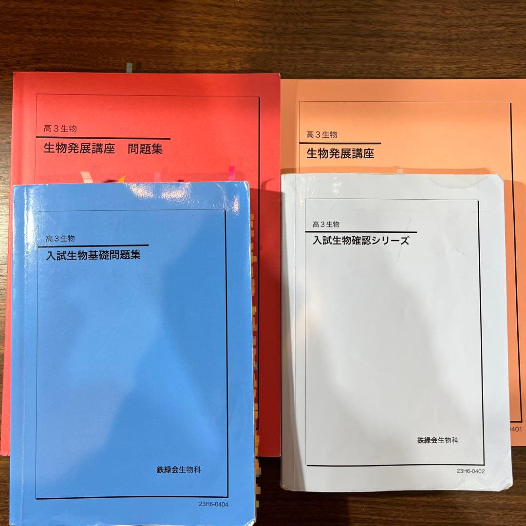 鉄緑会 高三生物 セット