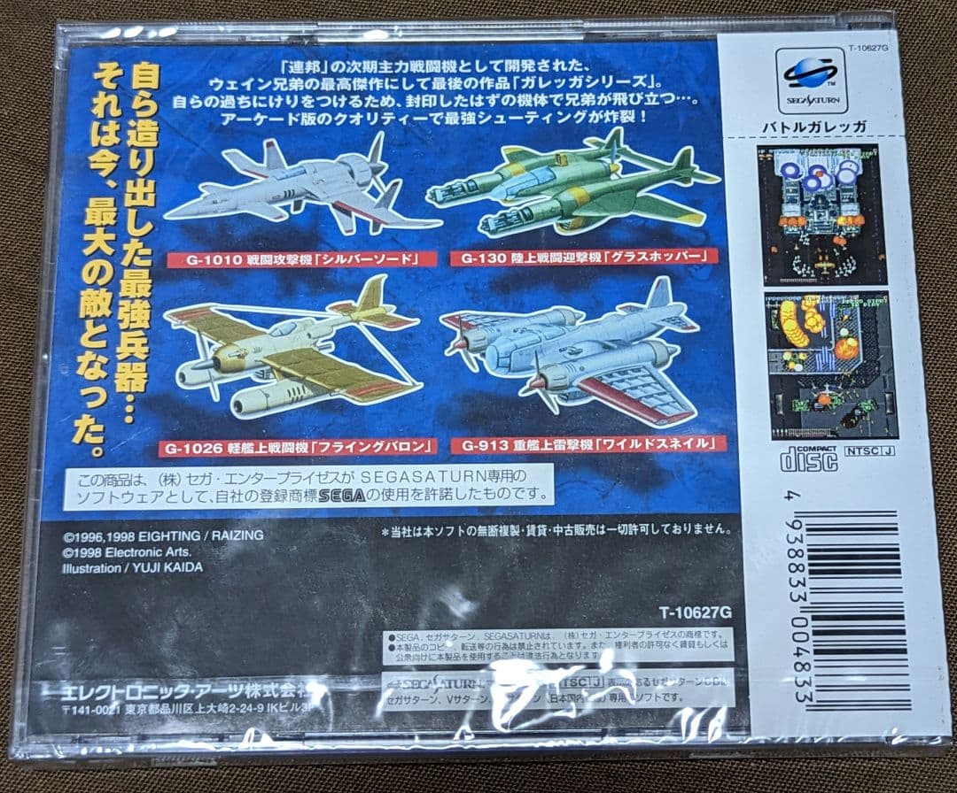 【新品未開封激レア】バトルガレッガ （セガサターン）