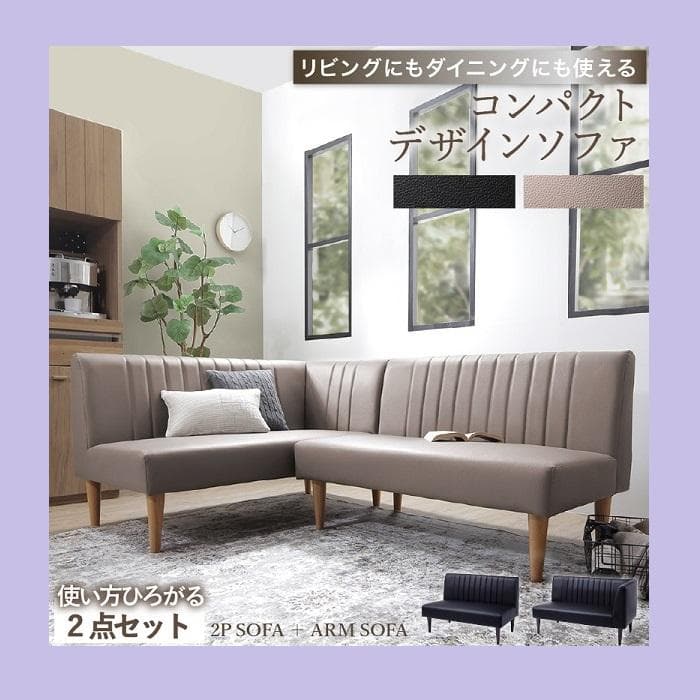 ②上品 コーナーソファ ダイニングソファー セット ソファ2点セット レザー