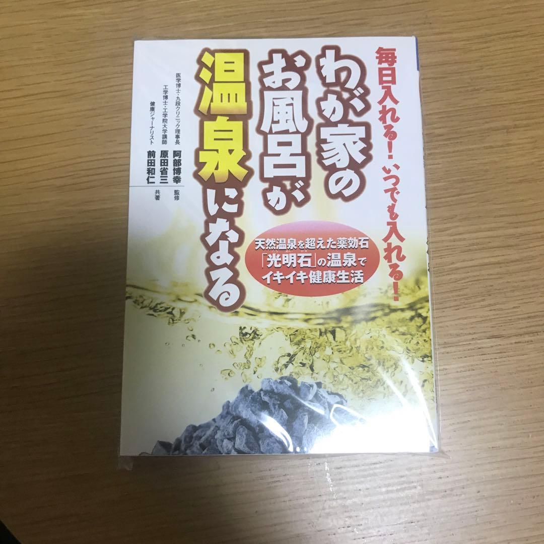 わが家のお風呂が温泉になる : 天然温泉を超えた薬効石「光明石」の温泉