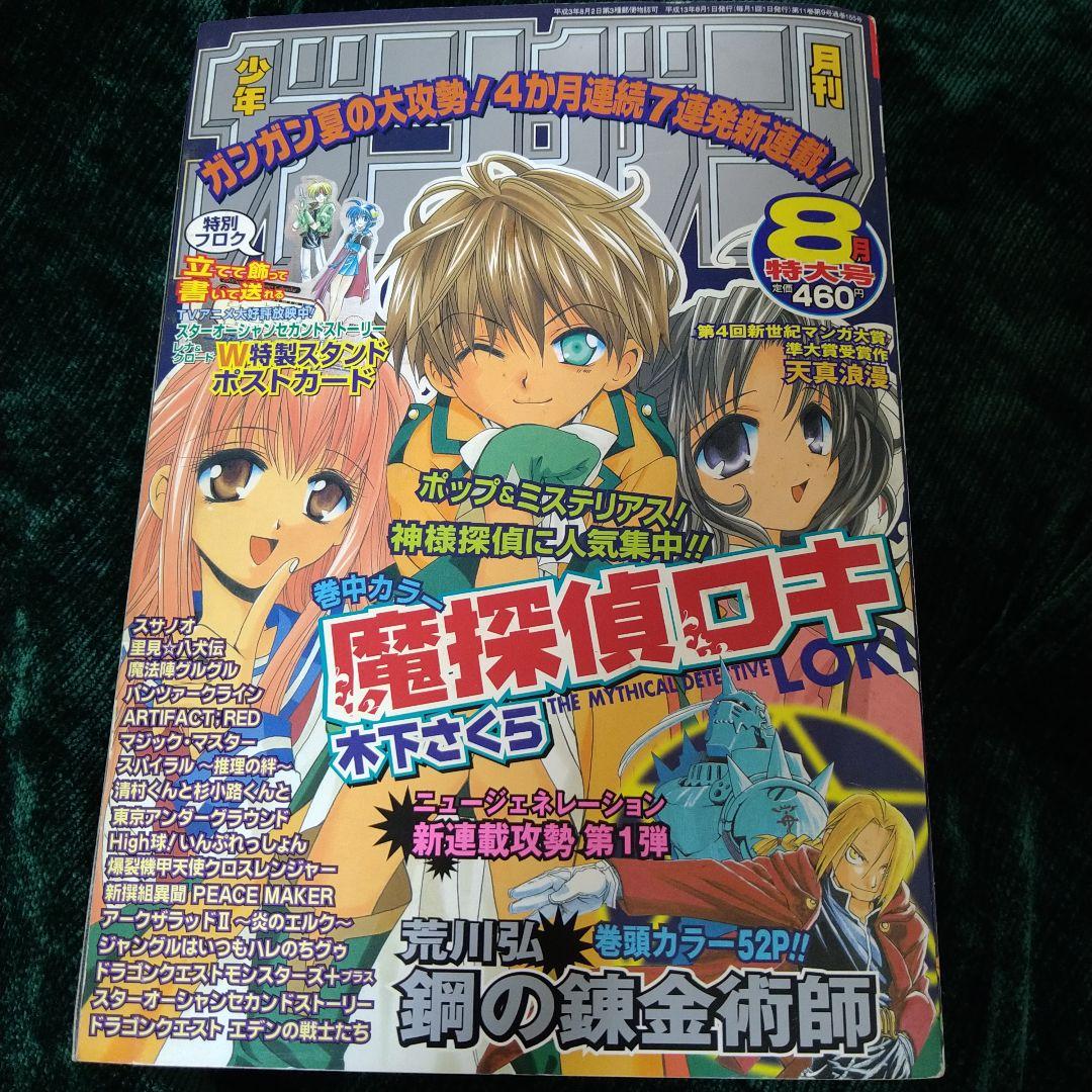 J*0様 鳳*凰様 少年ガンガン 2001年８号　鋼の錬金術師連載スタート　付録