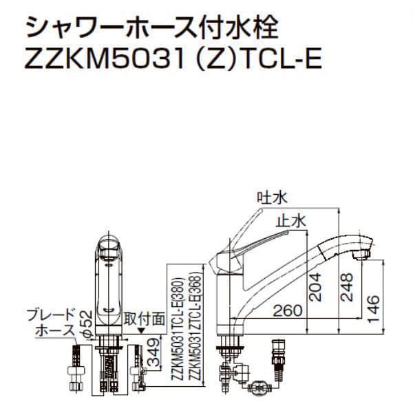 ZZKM5031 (Z)TCL-E シャワーホース付き水栓 クリナップ