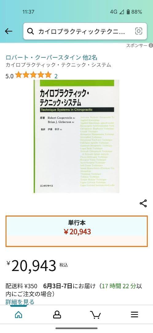 カイロプラクティック・テクニック・システム　伊藤彰洋DC エンタプライズ