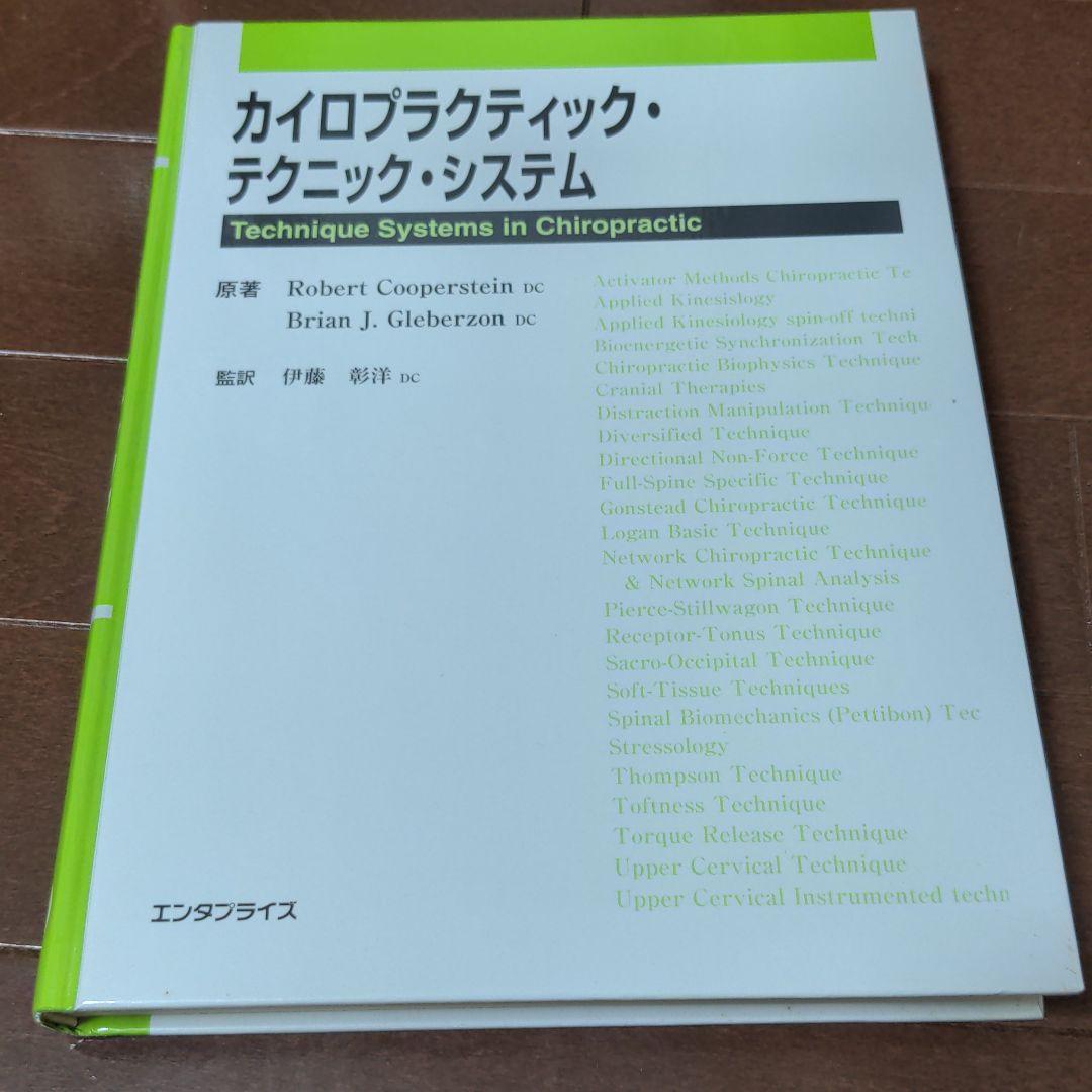 カイロプラクティック・テクニック・システム　伊藤彰洋DC エンタプライズ