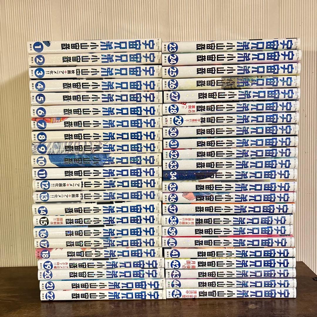 宇宙兄弟　1～45巻　全巻セット　43〜45巻新品未開封