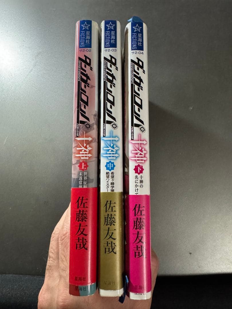 ダンガンロンパ十神　上中下全巻セット　佐藤友哉　初版帯付き