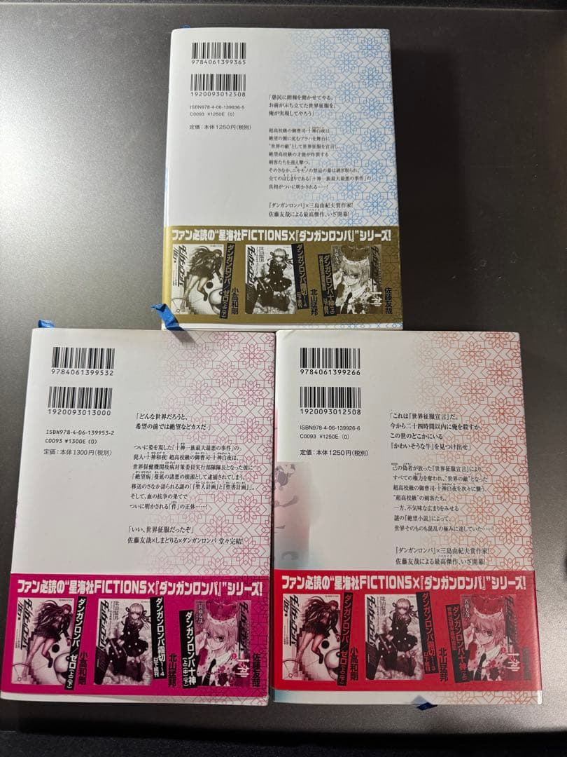 ダンガンロンパ十神　上中下全巻セット　佐藤友哉　初版帯付き