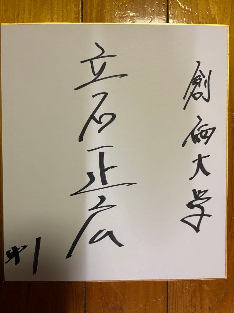 創価大学 阪神タイガース　ドラフト１位　立石正広　直筆サイン色紙