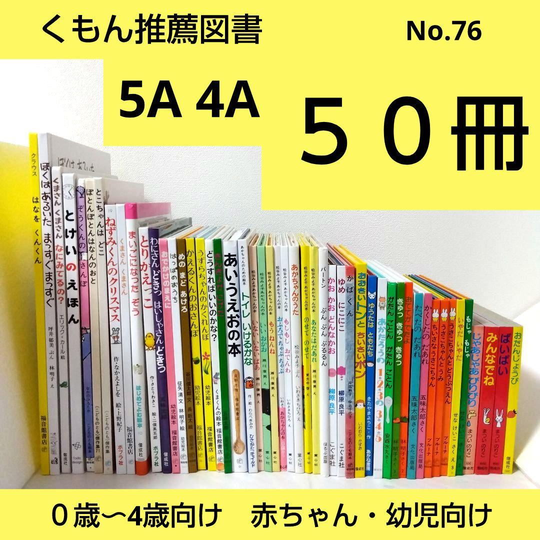 sora様【50冊】くもん推薦図書5A4A　絵本まとめ売り　0歳~４歳　No76