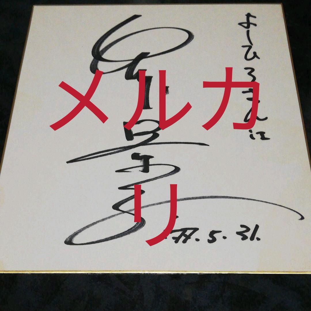 俳優、サイン、東宝映画、東宝撮影