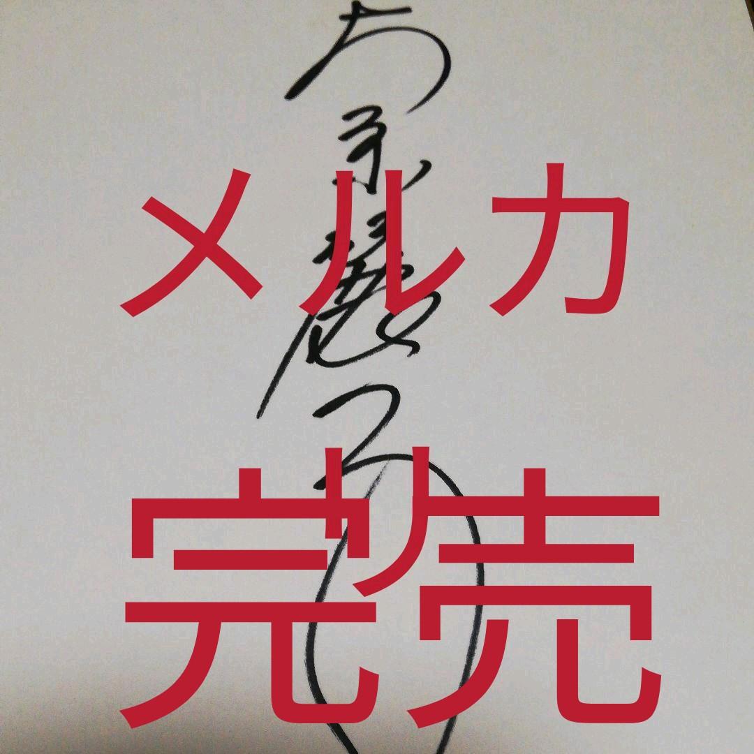 俳優、サイン、東宝映画、東宝撮影