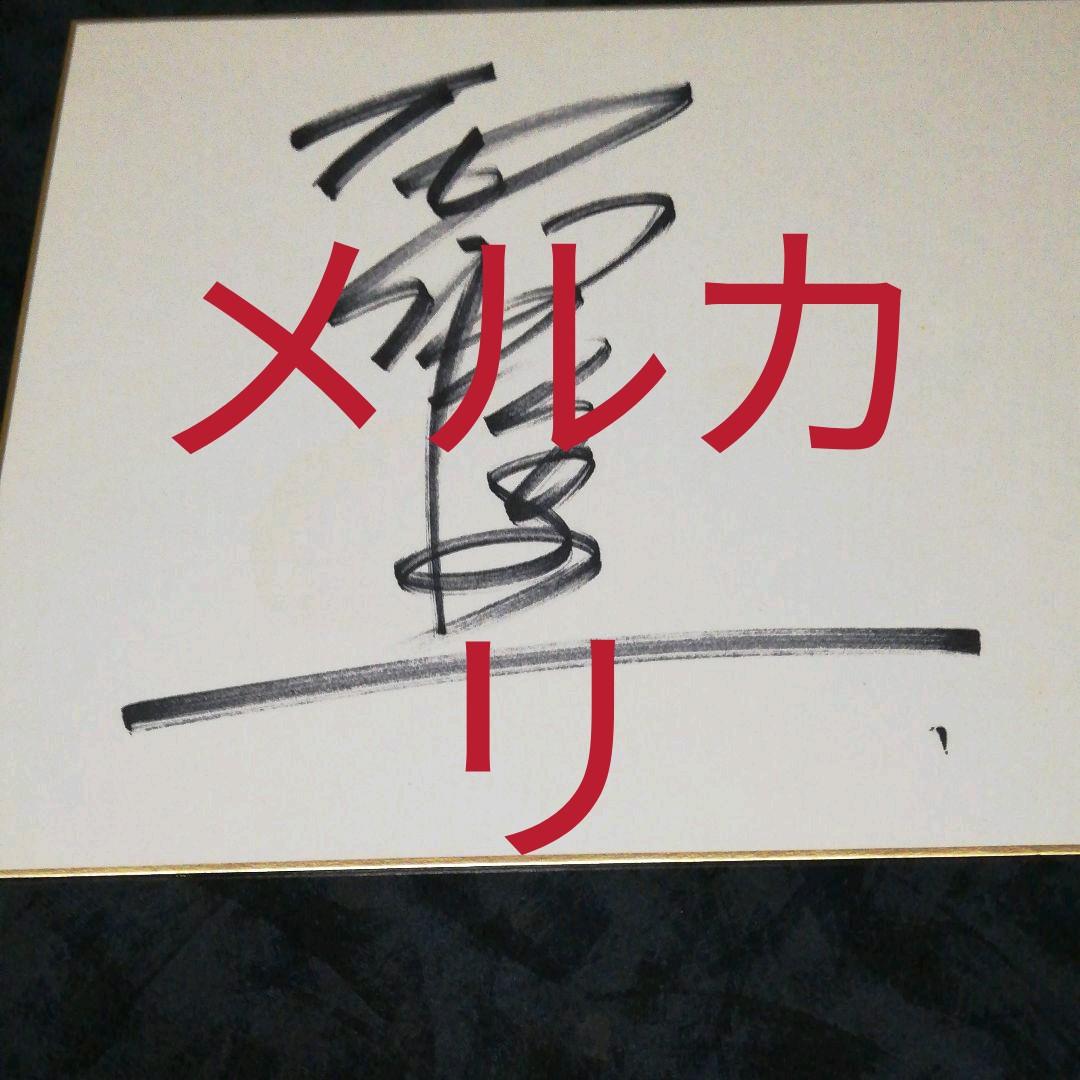 俳優、サイン、東宝映画、東宝撮影