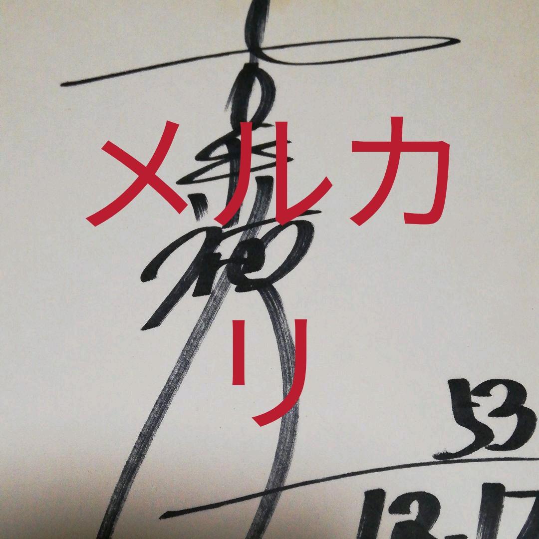 俳優、サイン、東宝映画、東宝撮影