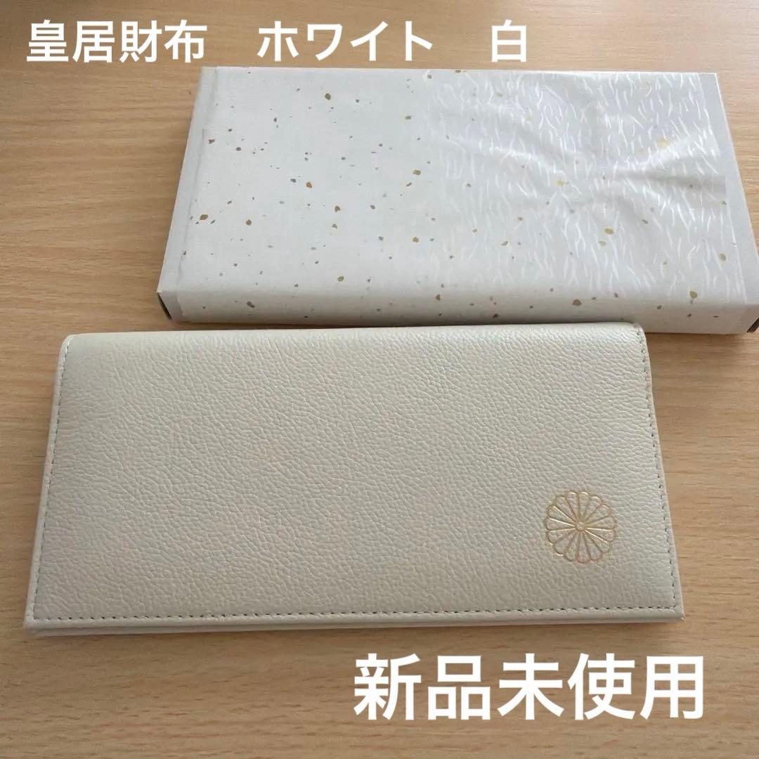 皇居財布　長財布　ホワイト　白　新品未使用