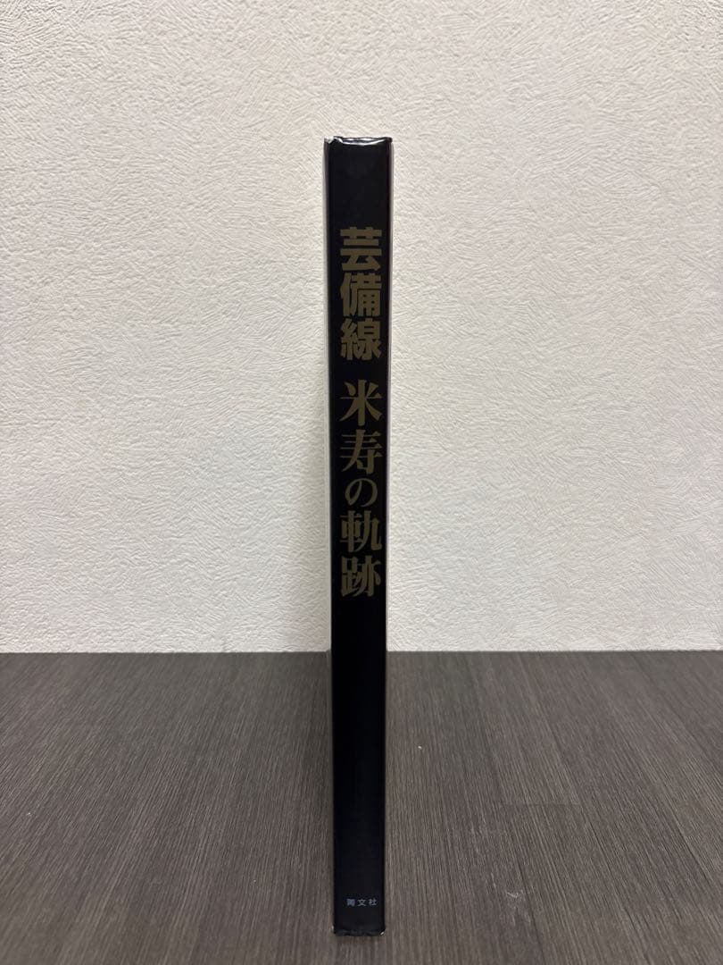 芸備線米寿の軌跡 : 大正四年、芸備鉄道として開業してから平成の現在に至るまで…