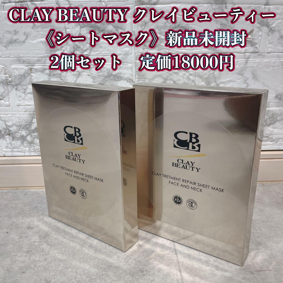 CLAY BEAUTY クレイビューティー《シートマスク》新品未開封2個セット